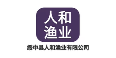 绥中县人和渔业有限公司