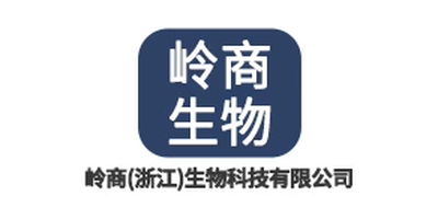 岭商（浙江）生物科技有限公司