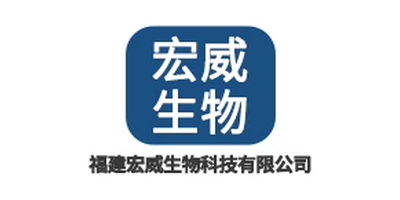 福建宏威生物科技有限公司
