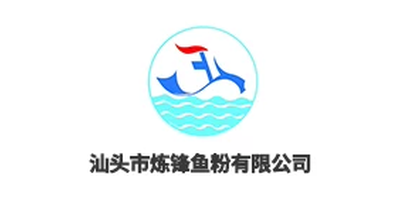 汕头市炼锋鱼粉有限公司