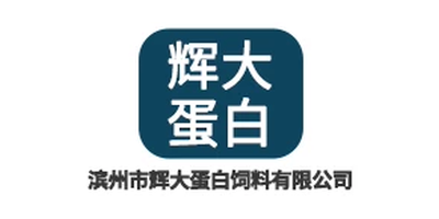 滨州市辉大蛋白饲料有限公司